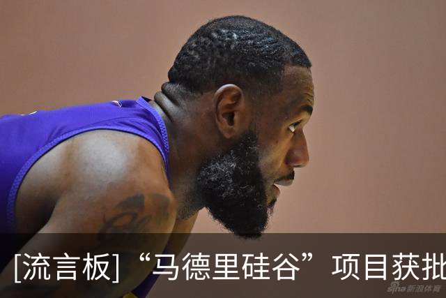 [流言板]“马德里硅谷”项目获批，闲置地块将给皇马带来巨额收入